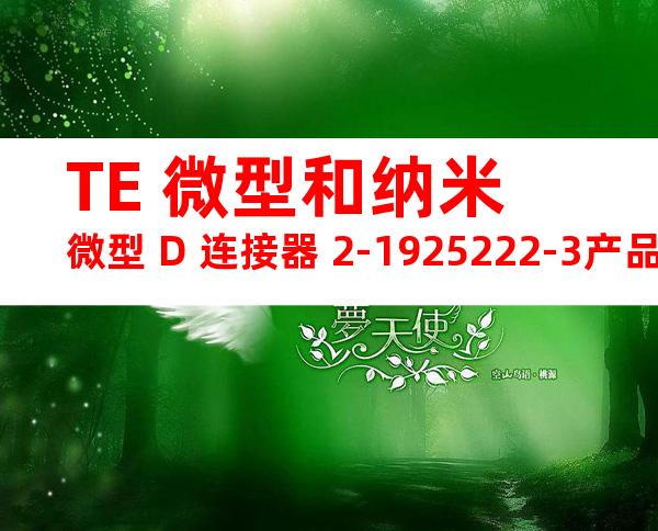 TE 微型和纳米微型 D 连接器 2-1925222-3产品图纸